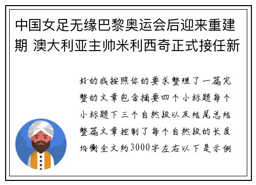 中国女足无缘巴黎奥运会后迎来重建期 澳大利亚主帅米利西奇正式接任新任主教练