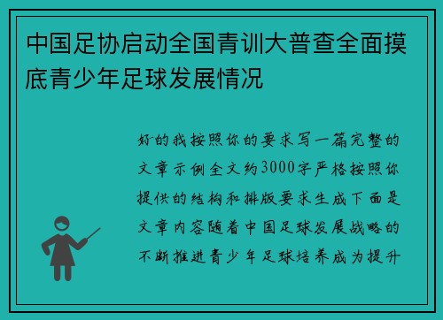中国足协启动全国青训大普查全面摸底青少年足球发展情况