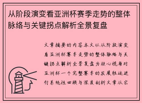 从阶段演变看亚洲杯赛季走势的整体脉络与关键拐点解析全景复盘