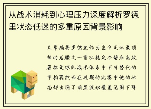 从战术消耗到心理压力深度解析罗德里状态低迷的多重原因背景影响 从战术消耗到心理压力深度解析罗德里状态低迷的多重原因背景影响