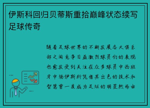 伊斯科回归贝蒂斯重拾巅峰状态续写足球传奇