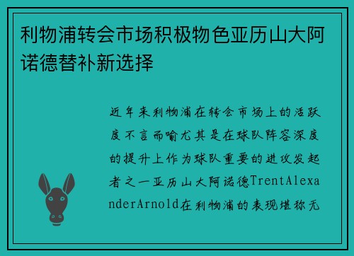 利物浦转会市场积极物色亚历山大阿诺德替补新选择 利物浦转会市场积极物色亚历山大阿诺德替补新选择