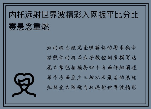 内托远射世界波精彩入网扳平比分比赛悬念重燃 内托远射世界波精彩入网扳平比分比赛悬念重燃