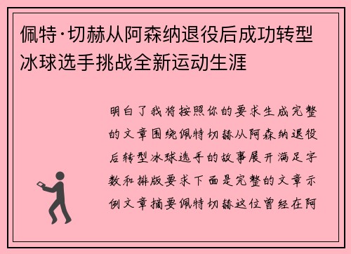 佩特·切赫从阿森纳退役后成功转型冰球选手挑战全新运动生涯 佩特·切赫从阿森纳退役后成功转型冰球选手挑战全新运动生涯