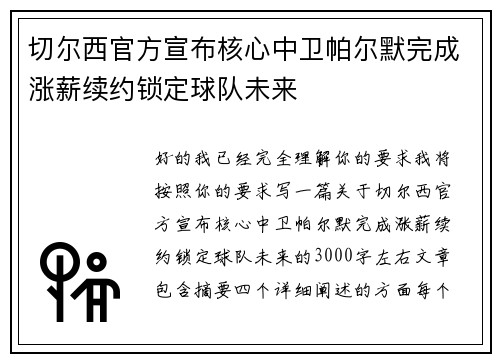 切尔西官方宣布核心中卫帕尔默完成涨薪续约锁定球队未来 切尔西官方宣布核心中卫帕尔默完成涨薪续约锁定球队未来