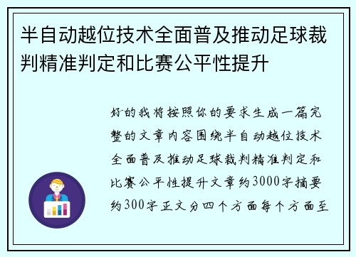 半自动越位技术全面普及推动足球裁判精准判定和比赛公平性提升 半自动越位技术全面普及推动足球裁判精准判定和比赛公平性提升