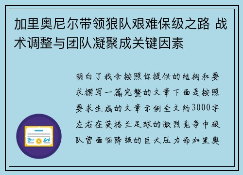 加里奥尼尔带领狼队艰难保级之路 战术调整与团队凝聚成关键因素