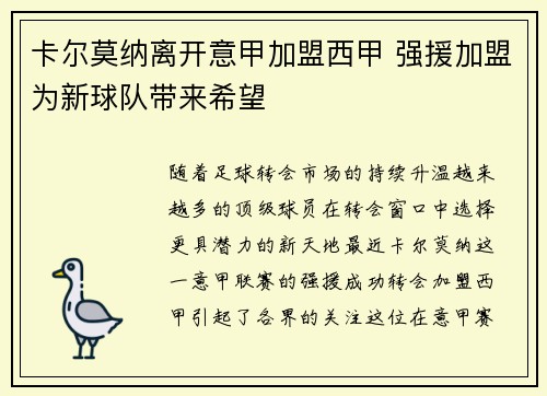 卡尔莫纳离开意甲加盟西甲 强援加盟为新球队带来希望