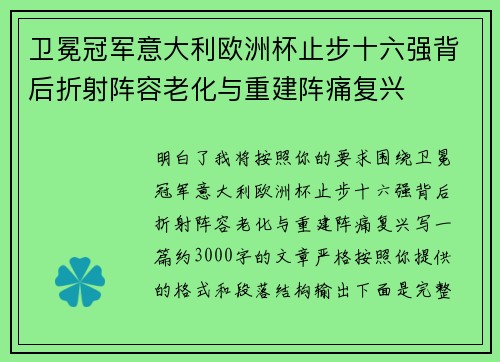 卫冕冠军意大利欧洲杯止步十六强背后折射阵容老化与重建阵痛复兴 卫冕冠军意大利欧洲杯止步十六强背后折射阵容老化与重建阵痛复兴