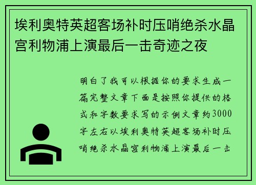 埃利奥特英超客场补时压哨绝杀水晶宫利物浦上演最后一击奇迹之夜 埃利奥特英超客场补时压哨绝杀水晶宫利物浦上演最后一击奇迹之夜