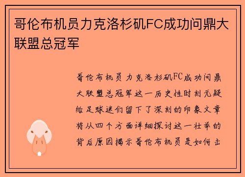 哥伦布机员力克洛杉矶FC成功问鼎大联盟总冠军