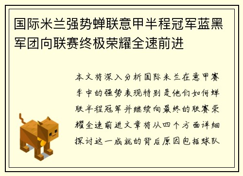 国际米兰强势蝉联意甲半程冠军蓝黑军团向联赛终极荣耀全速前进 国际米兰强势蝉联意甲半程冠军蓝黑军团向联赛终极荣耀全速前进