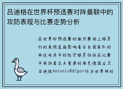 吕迪格在世界杯预选赛对阵曼联中的攻防表现与比赛走势分析 吕迪格在世界杯预选赛对阵曼联中的攻防表现与比赛走势分析