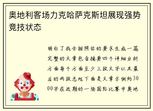 奥地利客场力克哈萨克斯坦展现强势竞技状态 奥地利客场力克哈萨克斯坦展现强势竞技状态