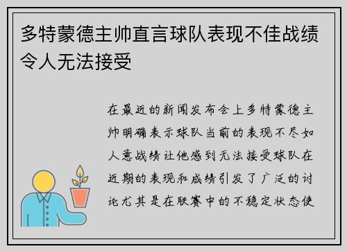 多特蒙德主帅直言球队表现不佳战绩令人无法接受 多特蒙德主帅直言球队表现不佳战绩令人无法接受