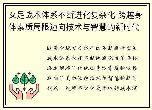 女足战术体系不断进化复杂化 跨越身体素质局限迈向技术与智慧的新时代 女足战术体系不断进化复杂化 跨越身体素质局限迈向技术与智慧的新时代