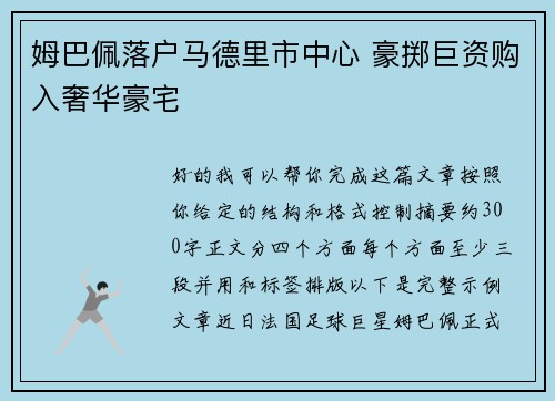 姆巴佩落户马德里市中心 豪掷巨资购入奢华豪宅 姆巴佩落户马德里市中心 豪掷巨资购入奢华豪宅