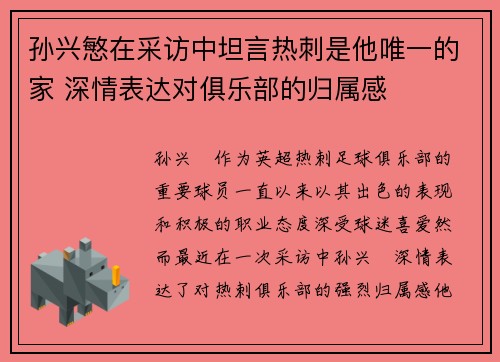 孙兴慜在采访中坦言热刺是他唯一的家 深情表达对俱乐部的归属感 孙兴慜在采访中坦言热刺是他唯一的家 深情表达对俱乐部的归属感