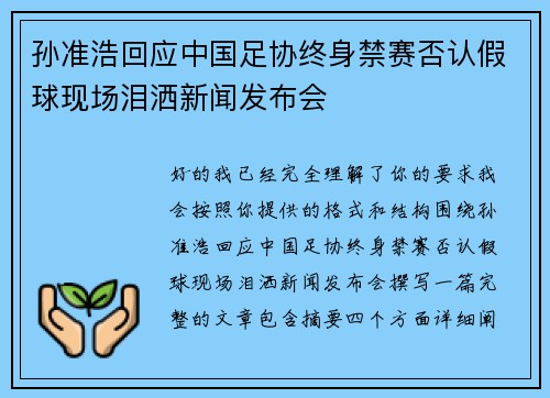 孙准浩回应中国足协终身禁赛否认假球现场泪洒新闻发布会 孙准浩回应中国足协终身禁赛否认假球现场泪洒新闻发布会