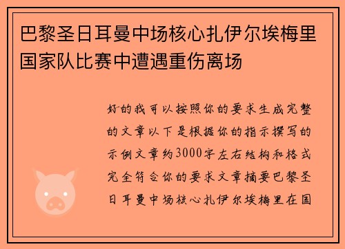 巴黎圣日耳曼中场核心扎伊尔埃梅里国家队比赛中遭遇重伤离场