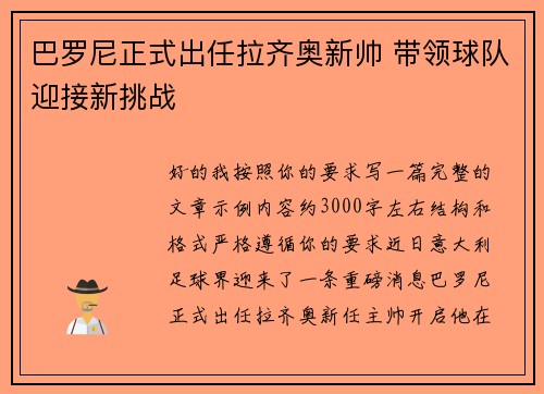 巴罗尼正式出任拉齐奥新帅 带领球队迎接新挑战
