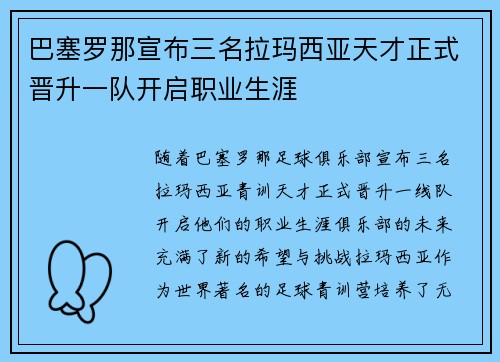 巴塞罗那宣布三名拉玛西亚天才正式晋升一队开启职业生涯