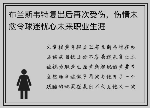 布兰斯韦特复出后再次受伤，伤情未愈令球迷忧心未来职业生涯