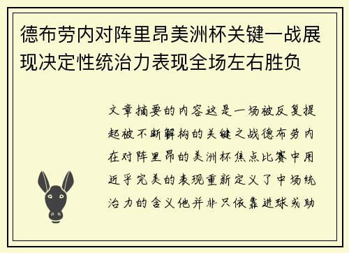 德布劳内对阵里昂美洲杯关键一战展现决定性统治力表现全场左右胜负