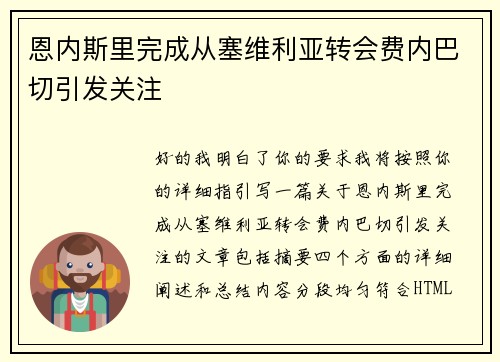 恩内斯里完成从塞维利亚转会费内巴切引发关注