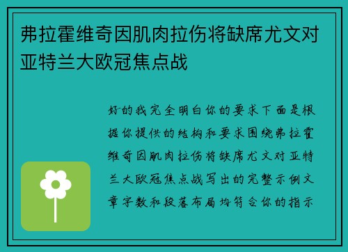 弗拉霍维奇因肌肉拉伤将缺席尤文对亚特兰大欧冠焦点战
