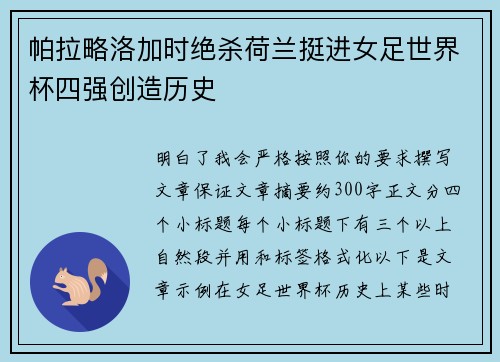 帕拉略洛加时绝杀荷兰挺进女足世界杯四强创造历史