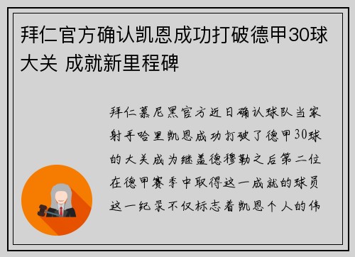 拜仁官方确认凯恩成功打破德甲30球大关 成就新里程碑