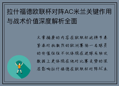 拉什福德欧联杯对阵AC米兰关键作用与战术价值深度解析全面 拉什福德欧联杯对阵AC米兰关键作用与战术价值深度解析全面