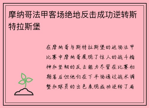 摩纳哥法甲客场绝地反击成功逆转斯特拉斯堡