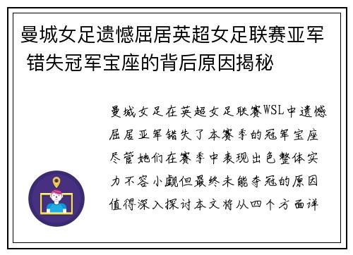 曼城女足遗憾屈居英超女足联赛亚军 错失冠军宝座的背后原因揭秘