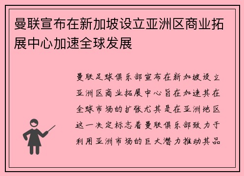 曼联宣布在新加坡设立亚洲区商业拓展中心加速全球发展