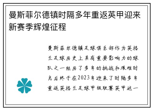 曼斯菲尔德镇时隔多年重返英甲迎来新赛季辉煌征程