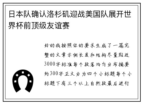 日本队确认洛杉矶迎战美国队展开世界杯前顶级友谊赛