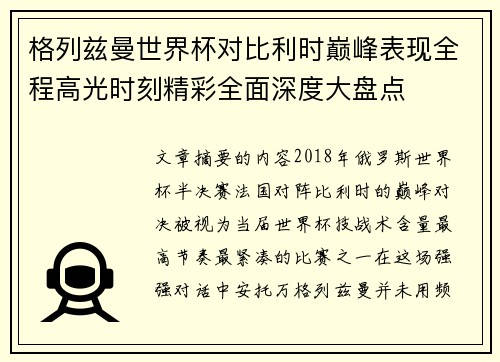 格列兹曼世界杯对比利时巅峰表现全程高光时刻精彩全面深度大盘点