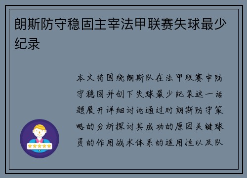 朗斯防守稳固主宰法甲联赛失球最少纪录 朗斯防守稳固主宰法甲联赛失球最少纪录