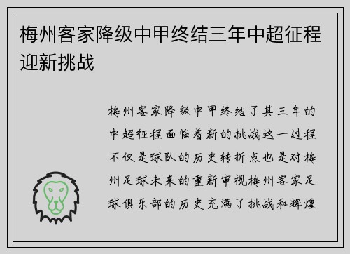 梅州客家降级中甲终结三年中超征程迎新挑战