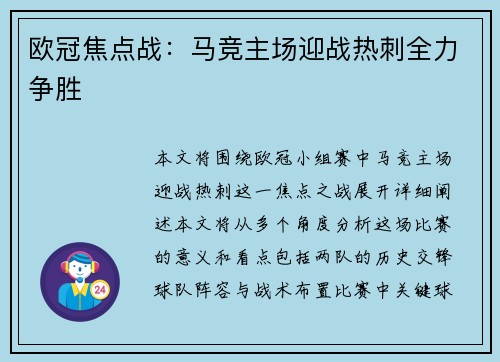 欧冠焦点战：马竞主场迎战热刺全力争胜