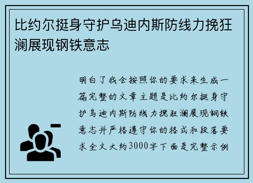 比约尔挺身守护乌迪内斯防线力挽狂澜展现钢铁意志