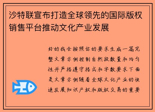 沙特联宣布打造全球领先的国际版权销售平台推动文化产业发展