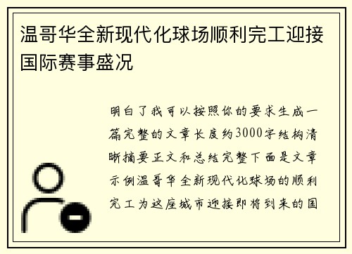 温哥华全新现代化球场顺利完工迎接国际赛事盛况