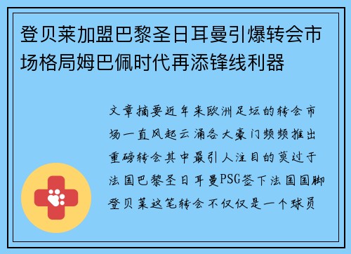 登贝莱加盟巴黎圣日耳曼引爆转会市场格局姆巴佩时代再添锋线利器