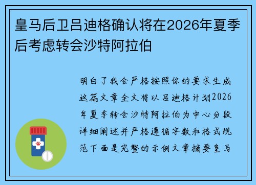皇马后卫吕迪格确认将在2026年夏季后考虑转会沙特阿拉伯