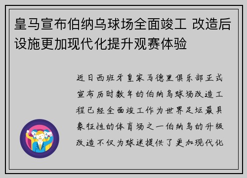 皇马宣布伯纳乌球场全面竣工 改造后设施更加现代化提升观赛体验