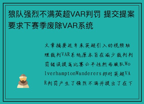 狼队强烈不满英超VAR判罚 提交提案要求下赛季废除VAR系统