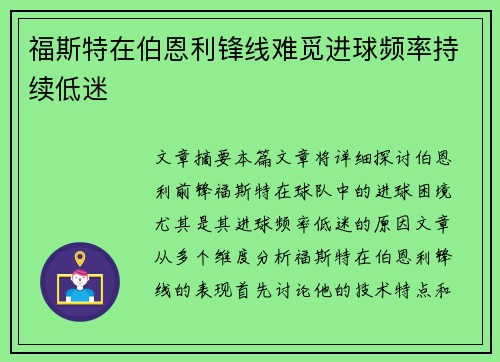 福斯特在伯恩利锋线难觅进球频率持续低迷
